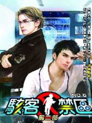cover image of 駭客禁區第二部05